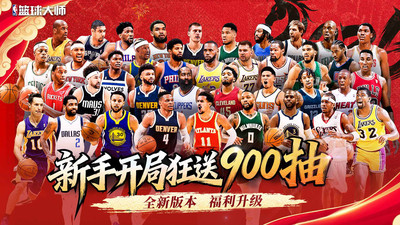 美职篮篮球大师