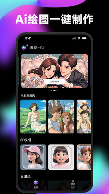 醒绘-AI漫画头像Q版相机