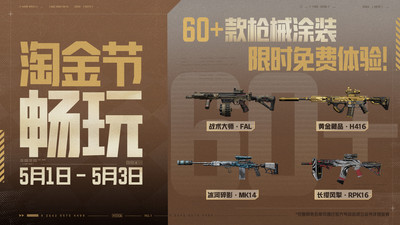 暗区突围（5.1登录送金枪）