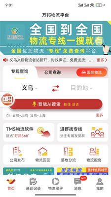 万邦物流平台