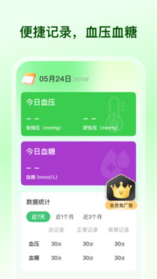 血糖血压跟踪宝-手机测血压血糖