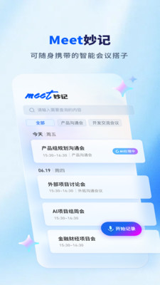 Meet妙记-智能会议纪要&实时转写