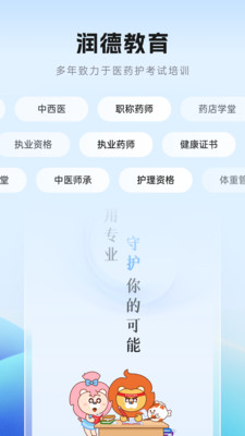 润德教育-执业药师医护考试题库