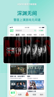 爱奇艺极速版-深渊无间独播