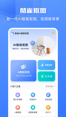 酷雀AI智能抠图-一键抠图换背景