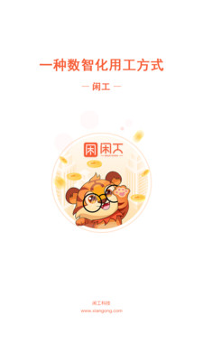 闲工-一种数智化用工方式