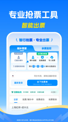 智行火车票-铁路高铁订票