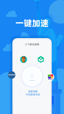 小飞鱼加速器-全球教育资源加速