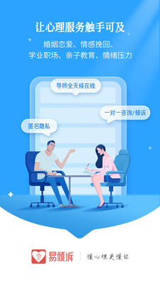 易倾诉-心理咨询情感倾诉平台