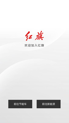 红旗智联
