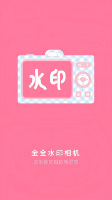 全全水印相机