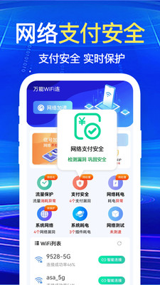 万能WiFi一键连-极速上网