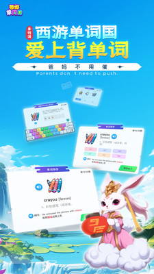 西游单词国