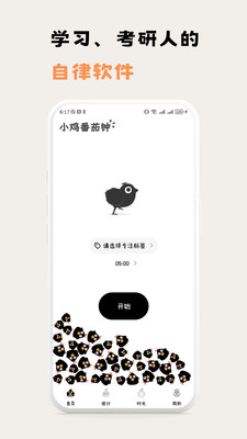 小鸡番茄钟-免费番茄钟