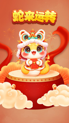 蛇来运转