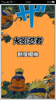 火影動(dòng)漫相機(jī)手機(jī)版下載