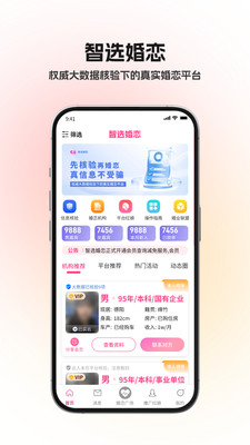 智选婚恋