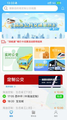 滨城通-公交出行神器