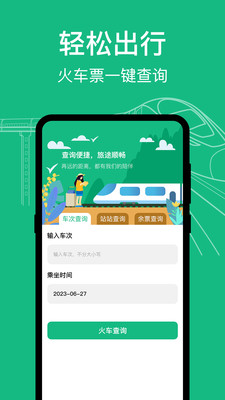 高铁动车时刻表查询-火车票抢票