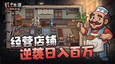 打工生活模拟器