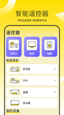 投影仪万能遥控器-遥控器软件