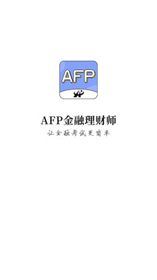 AFP金融理财师-2024新版