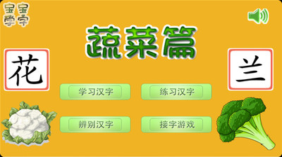 【免費教育App】宝宝学字蔬菜篇-APP點子