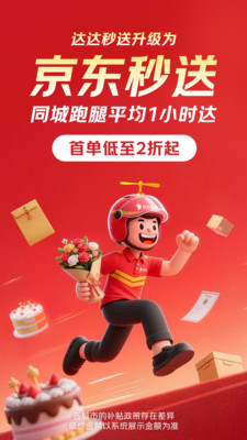 京东秒送（达达）-同城跑腿帮买
