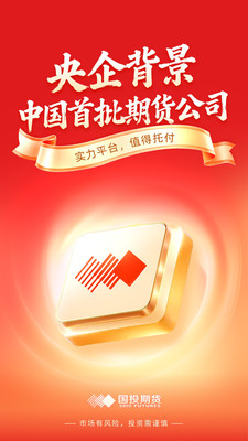 国投期货-官方期货开户交易平台