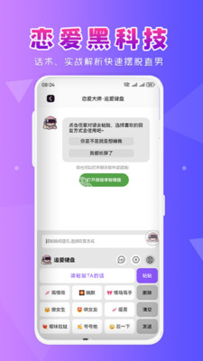 恋爱大师-提高您的聊天技巧