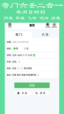 大师奇门-六壬奇门遁甲排盘