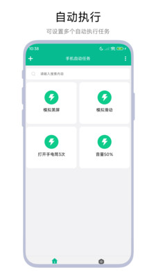 手机自动任务