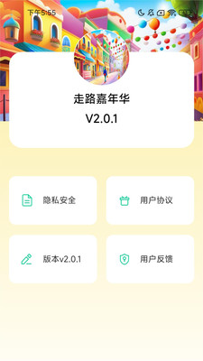 走路嘉年华