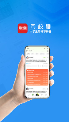 同校聊-大学生的种草神器