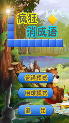 免費下載休閒APP|疯狂消成语 app開箱文|APP開箱王