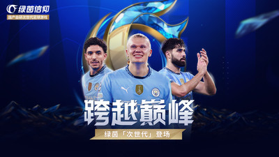 绿茵信仰
