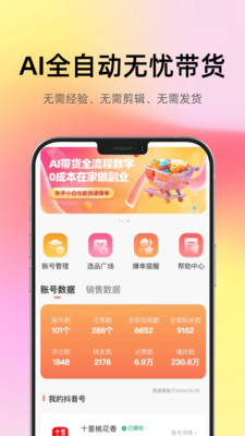 智选AI带货-AI全自动赚米