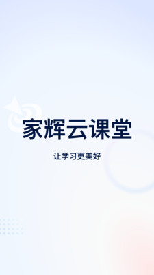 家辉云课堂