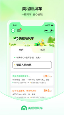 美程顺风车乘客端