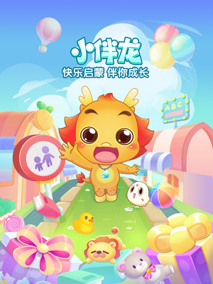 小伴龙-儿童早教益智启蒙故事