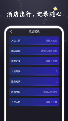 酒店记录管家