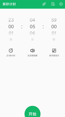 新秒-悬浮显秒及分段计时