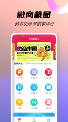 微商截图宝-微商营销与做图工具