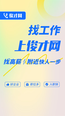 俊才网-求职/招聘一键切换
