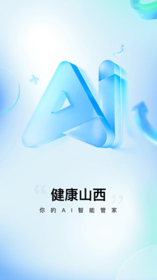 健康山西-挂号住院医保报告体检