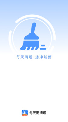 每天勤清理