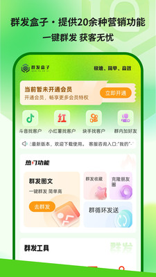 群发盒子-微商群发助手