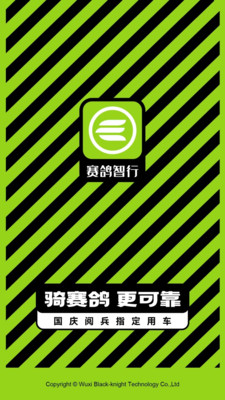 赛鸽智行