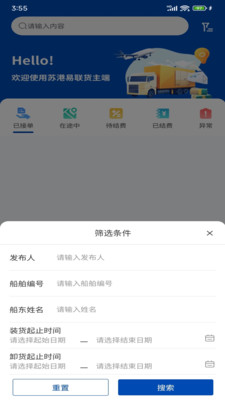 苏港易联货主端