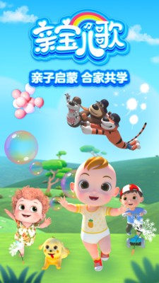 亲宝儿歌-儿童早教故事大全